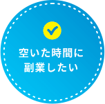 空いた時間に副業したい