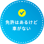 免許はあるけど車がない