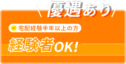 経験者OK！